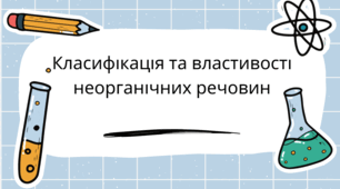 Класифікація неорганічних речовин ( повторення)
