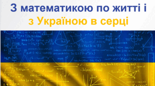 З математикою по житті і з Україною в серці