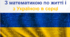З математикою по житті і з Україною в серці