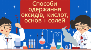 Способи одержання речовин ( повторення)