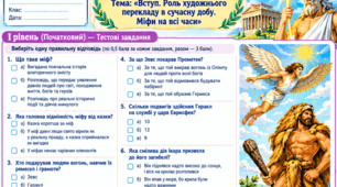 Тематична контрольна робота Тема: «Вступ. Роль художнього перекладу в сучасну добу. Міфи на всі часи»