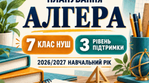 Адаптоване КТП з алгебри. 7 клас НУШ. Істер. 3 рівень підтримки. 2026/2027 навчальний рік