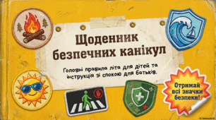 Щоденник безпечних канікул.