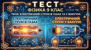 Електричний струм в газах. Електричний струм у вакуумі.