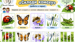Дидактична гра «Склади комаху»