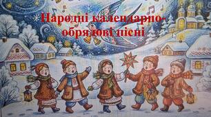 Народні календарно-обрядові пісні