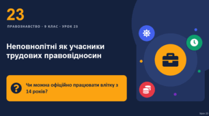 Правознавство 23 урок тема: "Неповнолітні як учасники трудових правовідносин"