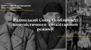 Радянський Союз. Особливості комуністичного тоталітарного режиму.