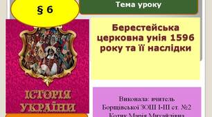 Презентація "Берестейська церковна унія 1596 року та її наслідки"
