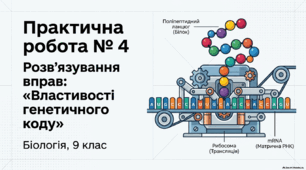 ПРАКТИЧНА РОБОТА № 4 Тема: Розв’язування вправ: «Властивості генетичного коду». 9 клас НУШ. Соболь В.І.