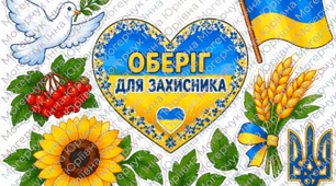 Аплікація «Оберіг для захисника