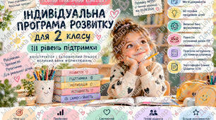 ІПР для 2 класу | III рівень підтримки