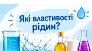Презентація "Властивості рідин"