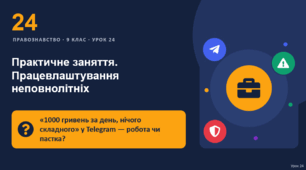 Правознавство 24 урок тема: "Практичне заняття. Працевлаштування неповнолітніх"