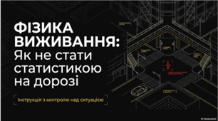 Безпека життєдіяльності. Фізика виживання: як не стати статистикою на дорозі
