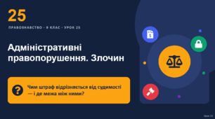 Правознавство 25 урок тема: "Адміністративні правопорушення. Злочин"