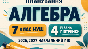 Модифіковане КТП з алгебри — 7 клас НУШ, Істер, 4 рівень підтримки
