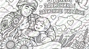 🇺🇦 Розмальовка «З Днем захисника і захисниці України!»