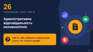 Правознавство 26 урок тема: "Адміністративна відповідальність неповнолітніх"