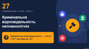 Правознавство 10 урок тема: "Кримінальна відповідальність неповнолітніх"