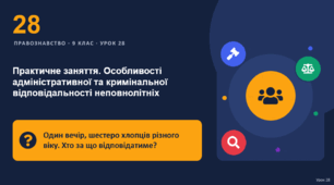 Правознавство 10 урок тема: "Практичне заняття. Особливості адміністративної та кримінальної відповідальності неповнолітніх"