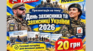 Презентація на тему: День захисника та захисниці України 2026