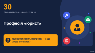 Правознавство 30 урок тема: "Професія «юрист»"