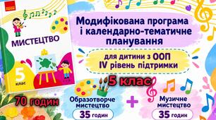 🎨🎵 Модифікована програма та КТП з образотворчого і музичного мистецтва (5 клас НУШ; ООП, IV рівень підтримки)