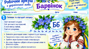 Робочий аркуш з української мови "Барвінок"