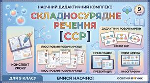 📘 Наочний дидактичний комплект з української мови для 9 класу: «Складносурядне речення (ССР)»