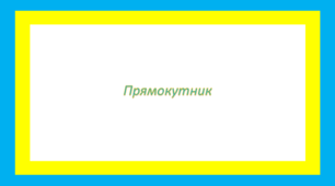 Прямокутник, його властивості та ознаки