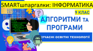 SMARTшпаргалки | Інформатика 9 клас. Алгоритми та програми | 22 візуальні підказки