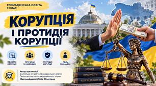 Корупція та протидія корупції. Громадянська освіта. 9 клас. НУШ.