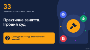 Правознавство 33 урок тема: "Практичне заняття. Ігровий суд"