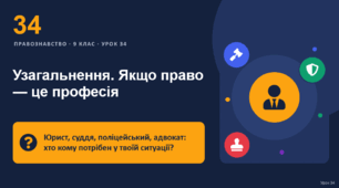 Правознавство 34 урок тема: "Узагальнення розділу «Якщо право — це професія»"