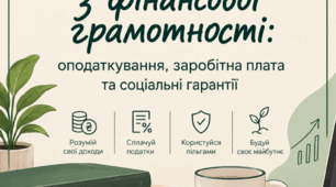 Методичні аркуші з фінансової грамотності: оподаткування, заробітна плата та соціальні гарантії