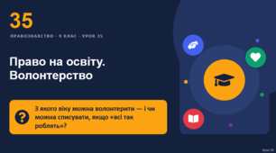 Правознавство 35 урок тема: "Право на освіту. Волонтерство"
