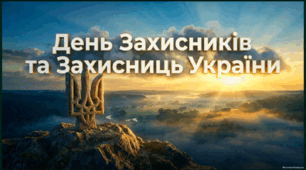 День Захисників та Захисниць України — презентація для учнів 5–11 класи