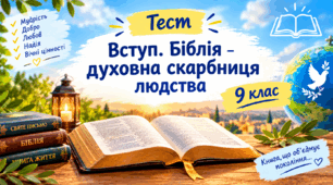 Підсумкова робота з розділу "Вступ. Біблія – духовна скарбниця людства"
