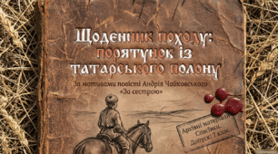 Щоденник походу: порятунок із татарського полону(за повістю А. Чайковського "За сестрою")