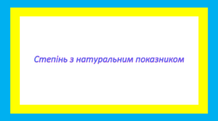 Степінь з натуральним показником
