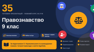 Правознавство 9 клас. Повний курс: 35 презентацій на рік + нотатки вчителя і вікторини