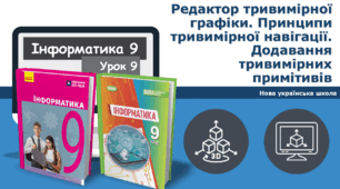 9 клас НУШ - Редактор тривимірної  графіки. Принципи тривимірної навігації. Додавання тривимірних примітивів.
