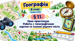 Урок-практикум. Робота з топографічною картою та планом рідного міста. Презентація, інфографіка, робочий аркуш