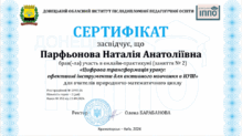  «Цифрова трансформація уроку:  ефективні інструменти для активного навчанняв НУШ» онлайн-практкум для вчителів природничо-математичного циклу (жовтень 2026 )