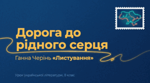 Ганна Черінь «Листування». Щирість почуттів головного героя, готовність пізнавати своє коріння, стати частиною рідного народу; роль батьківського й материнського виховання; листування як жанр; ГР 1. Усний відгук про художній твір