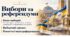 Презентація на тему " Вибори та референдум"
