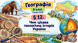 Чим цікава геологічна історія України. Презентація, інфографіка, робочий аркуш