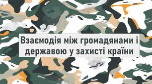 Захист України Тема: "Обов'язки громадян та громадянок перед державою. Конституційні обов’язки. Військовий обов’язок.Взаємодія між громадянами і державою у захисті країни"