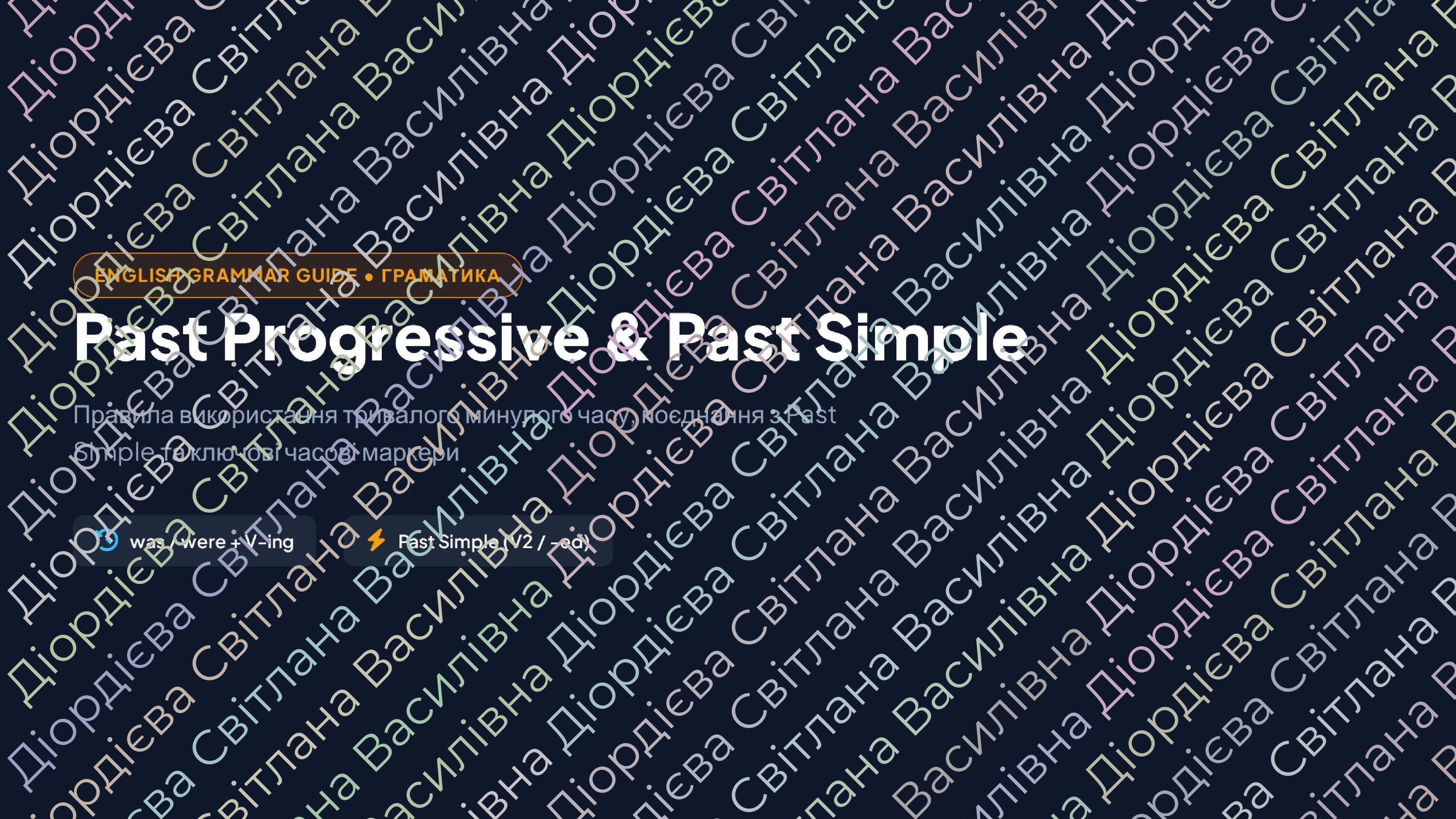 Past Progressive ~Past Simple | Конспект. Англійська мова